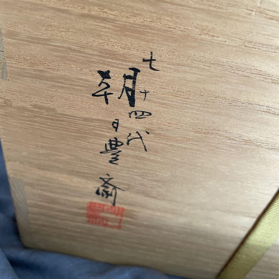 表千家十二代家元尋牛斎書付久田宗也朝日焼糸目食籠遠州七窯朝日豊斎作