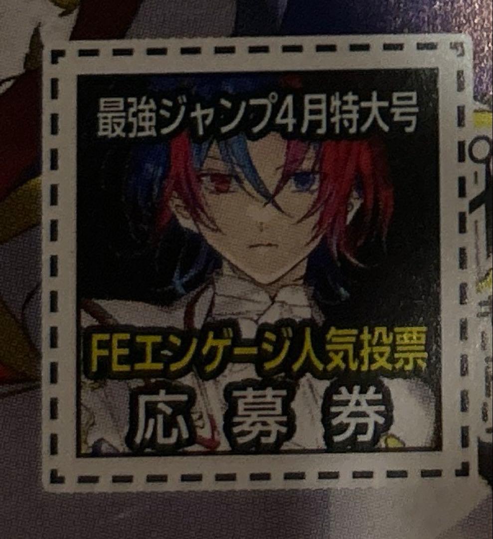 ファイアーエンブレム エンゲージ最強ジャンプ応募券240枚人気投票