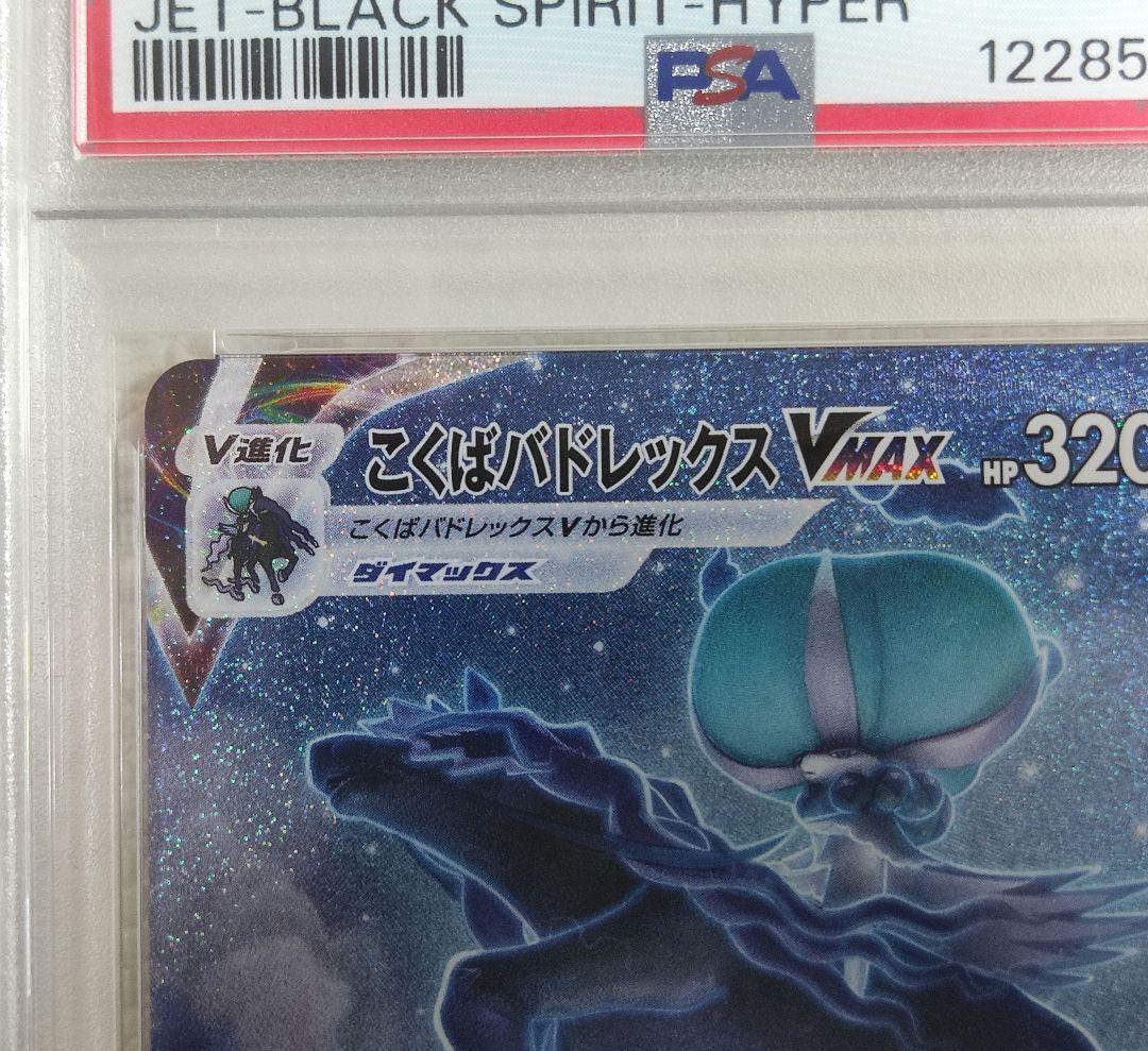 【PSA10】美品 こくばバドレックスVMAX HR S6K 漆黒のガイスト