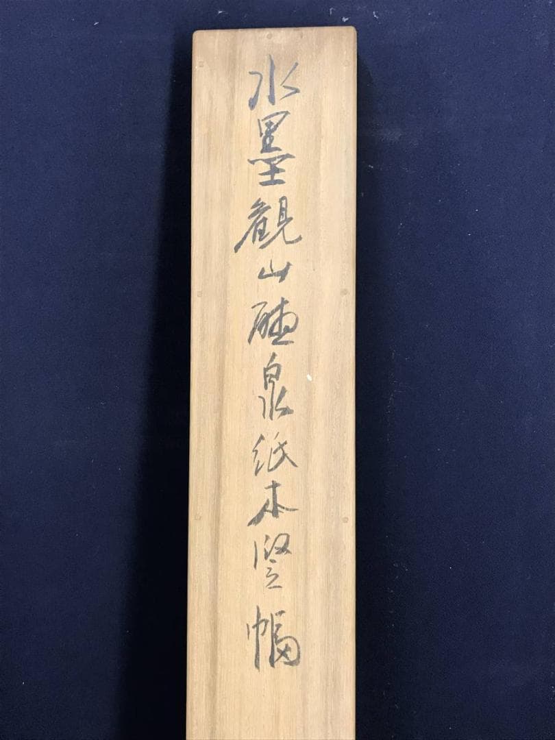 真作】小川鴻城/観山聴泉図/山水図/人物図/掛軸/名家伝来/AD-