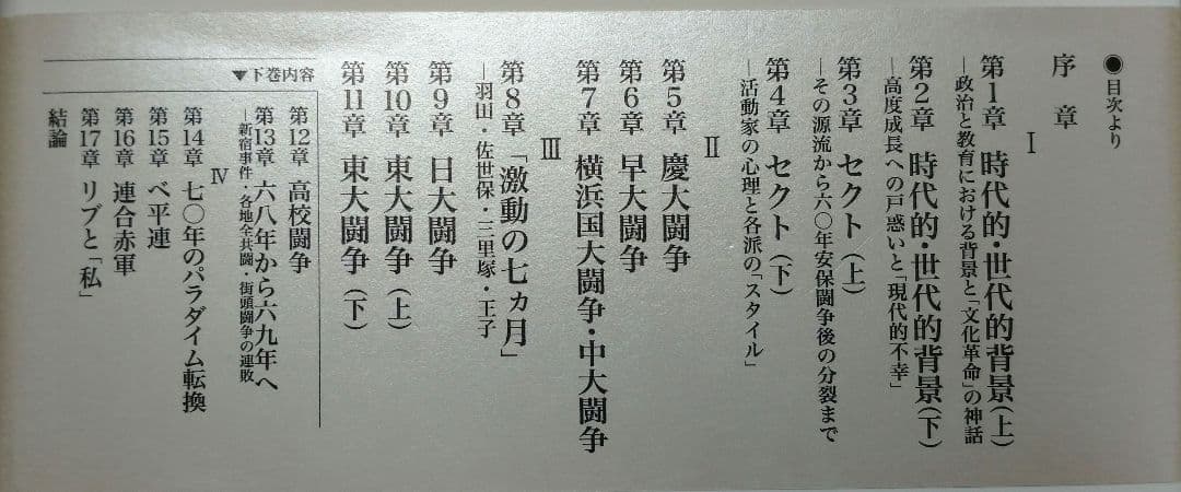 初版第1刷】1968 上下「若者たちの叛乱とその背景、叛乱の終焉とその