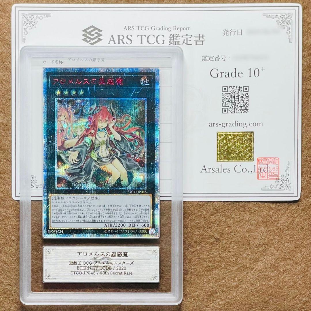 ARS10鑑定品 アロメルスの蟲惑魔20thシークレットレア
