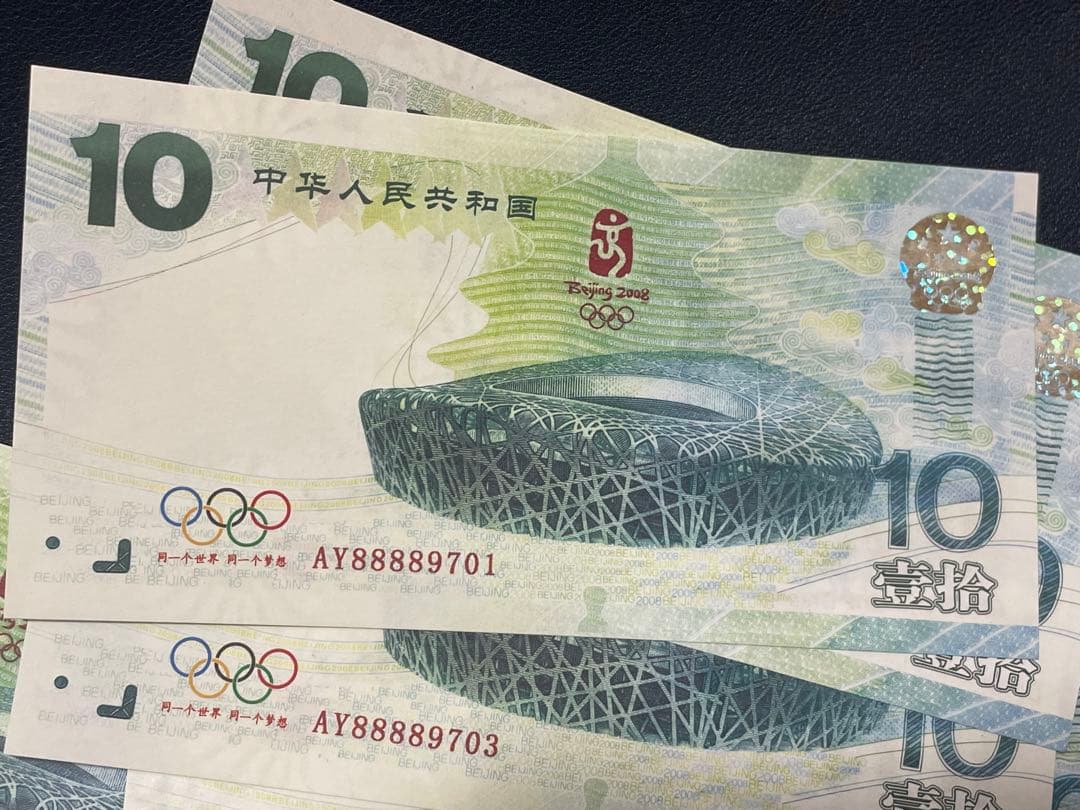 中国記念紙幣　紫外線特殊インク埋込型防犯LINE付　記念紙幣　20枚連番纏め売り