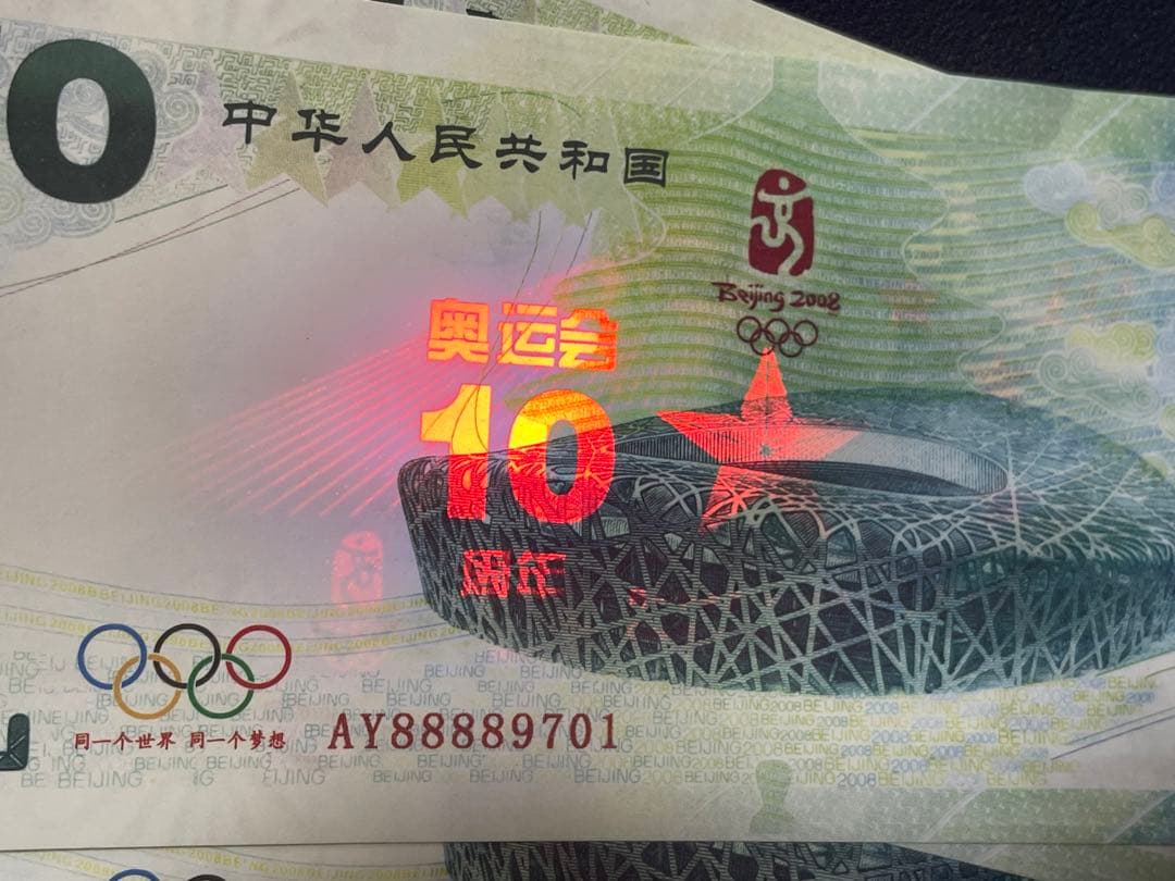 中国記念紙幣　紫外線特殊インク埋込型防犯LINE付　記念紙幣　20枚連番纏め売り