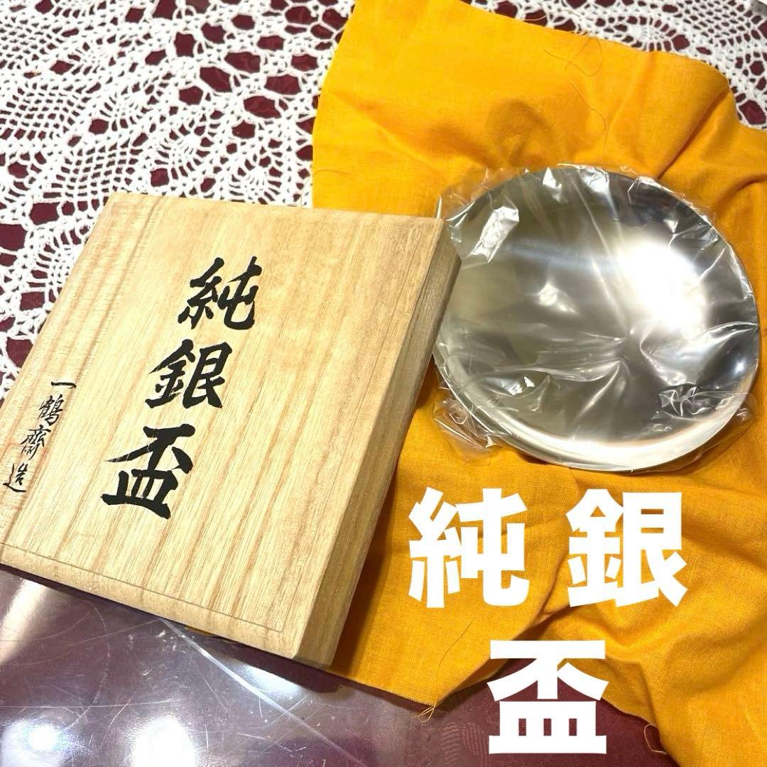 純銀製 円形脚付き盃 木箱付き（新品未使用） - メルカリ