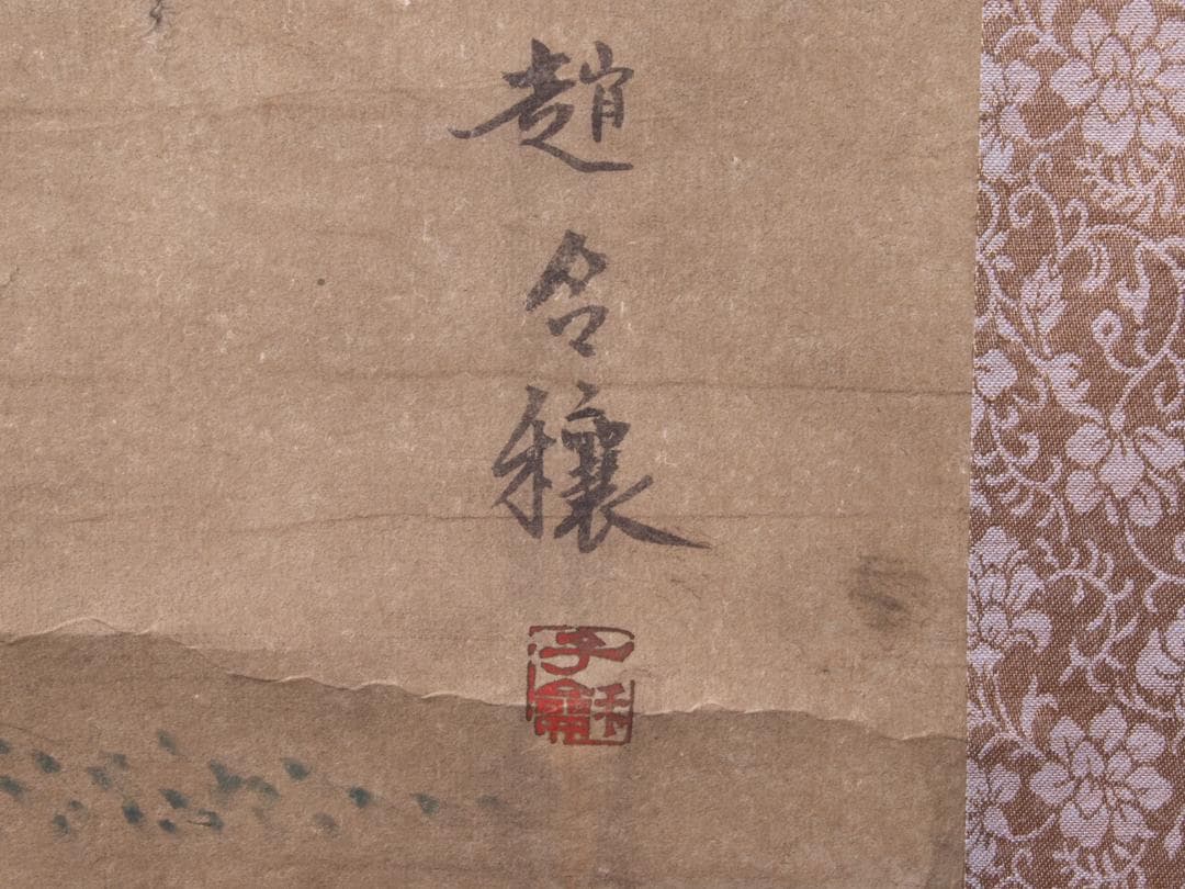 中国清時代掛け軸 趙令譲肉筆水彩絵 骨董品 唐物 AK956A12-3