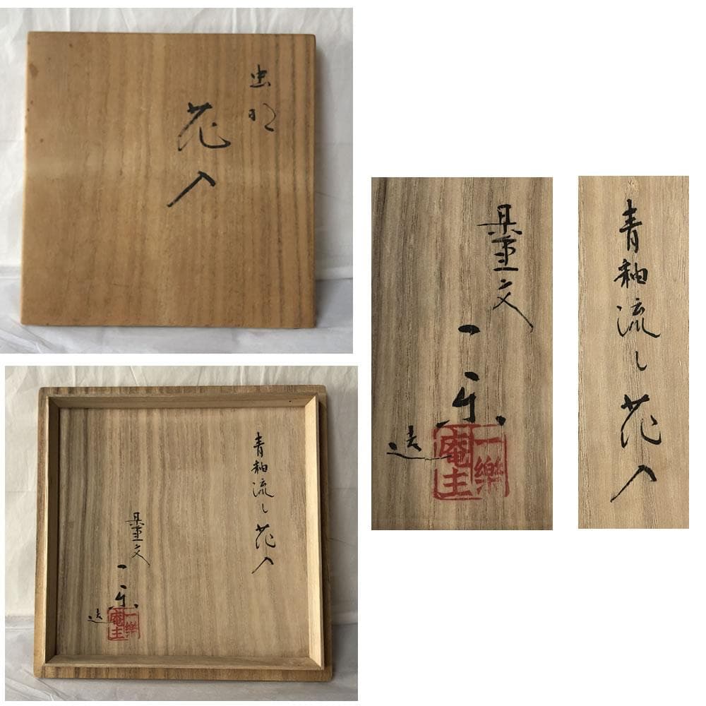 e3050 黒井一楽 虫明焼 青釉流し 花入 共箱 蕪形 高さ17.5cm - メルカリ