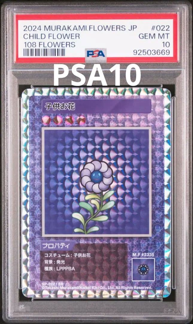【PSA10】子供お花 (日本語版/SR) 108フラワーズ　村上隆