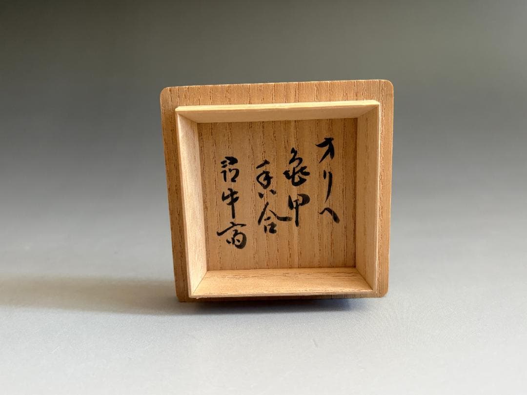 加藤芳右衛門 織部焼 亀甲香合 久田宗也 尋牛斎書付 茶道具