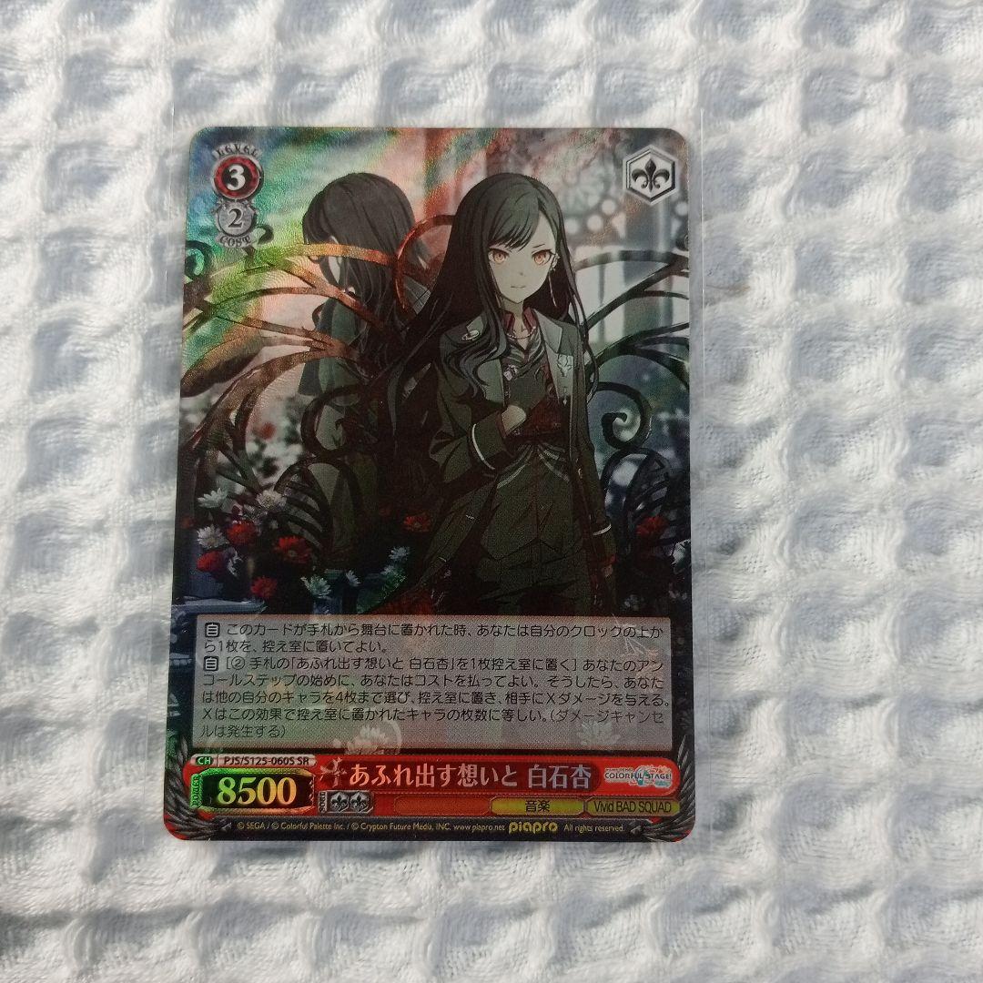 ヴァイスシュバルツ プロセカ 「あふれ出す想いと 白石杏」SR1枚