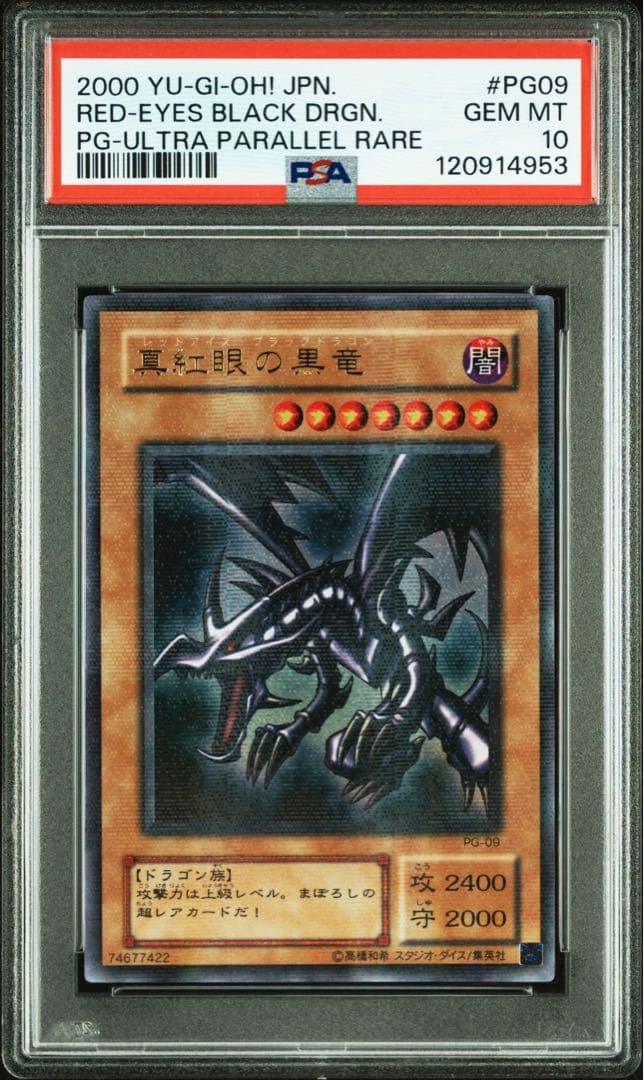 鑑定品 PSA10 極美品 最安値 真紅眼の黒竜 二期 パラレル PG-09 - メルカリ