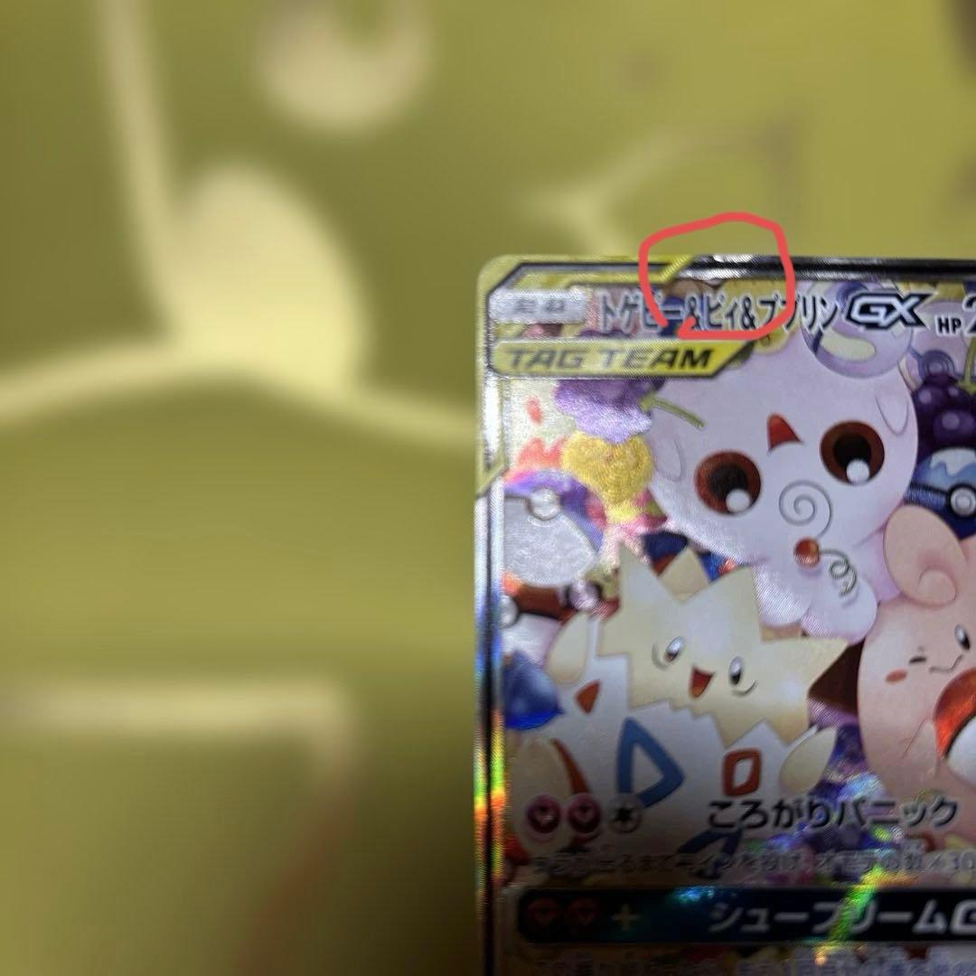 ポケカ　トゲピー&ピィ&ププリン　GX SR （SA）※説明文を読んで下さい。