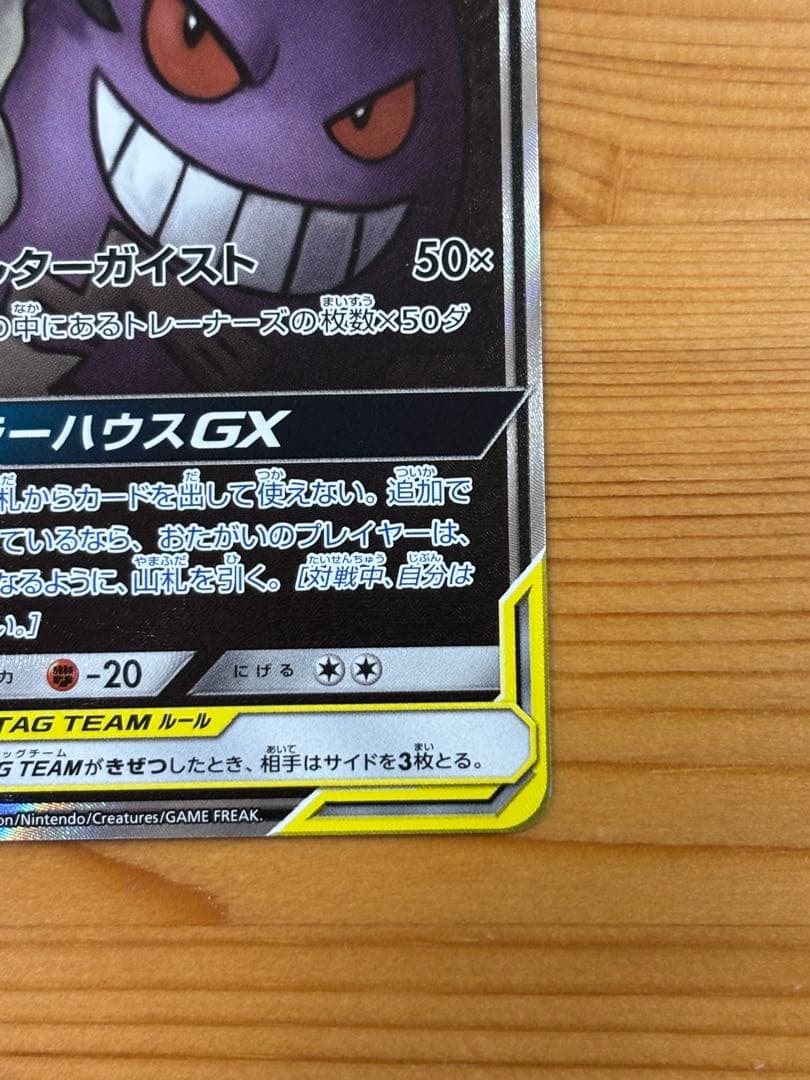 PSA9ゲンガー＆ミミッキュGX SR SM9 タッグボルト 103/095 ゲンガー