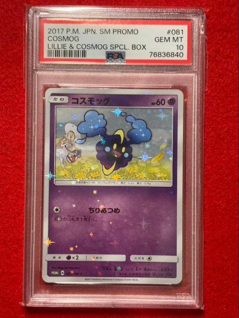 【2枚セット】リーリエ プロモ PSA10 コスモッグ PSA10