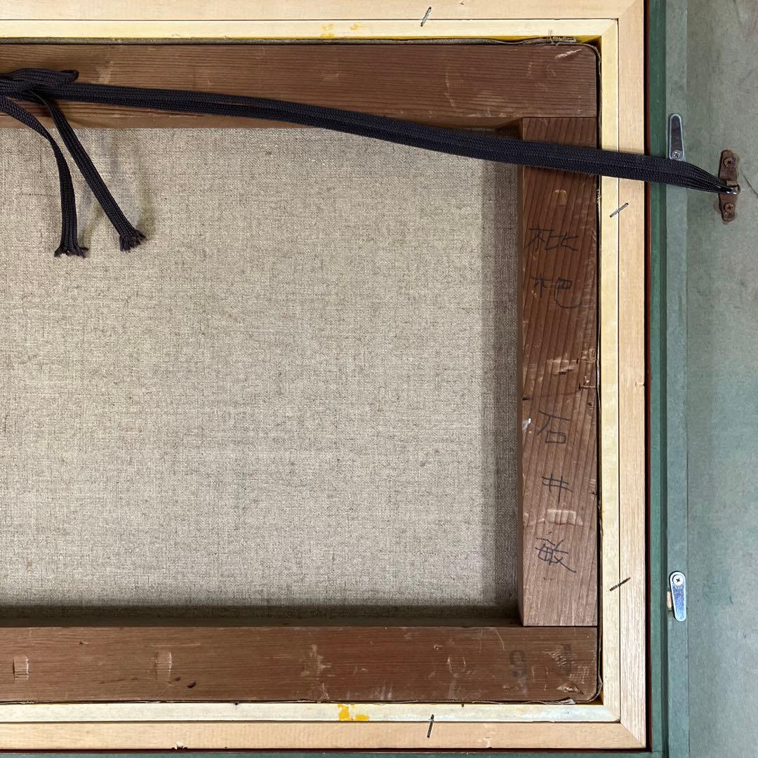 油彩　石井敏「枇杷　F6」