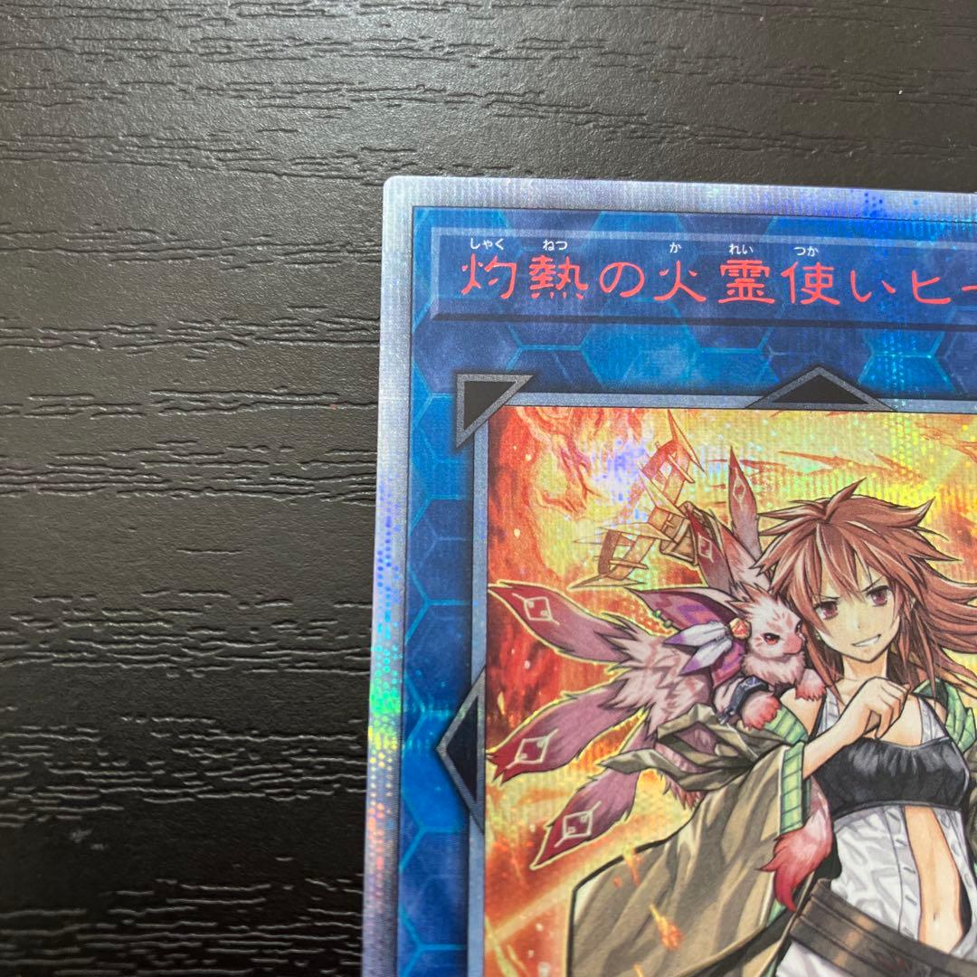 遊戯王　灼熱の火霊使いヒータ 20thシークレットレア1枚