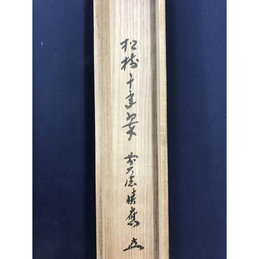 真作/大徳寺/前大徳/福本積應/松樹千年翠/禅語/掛軸/名家