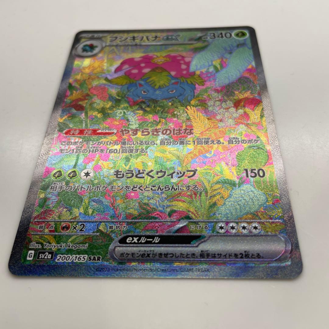 【美品】フシギバナex SAR SV2a ポケモンカード151