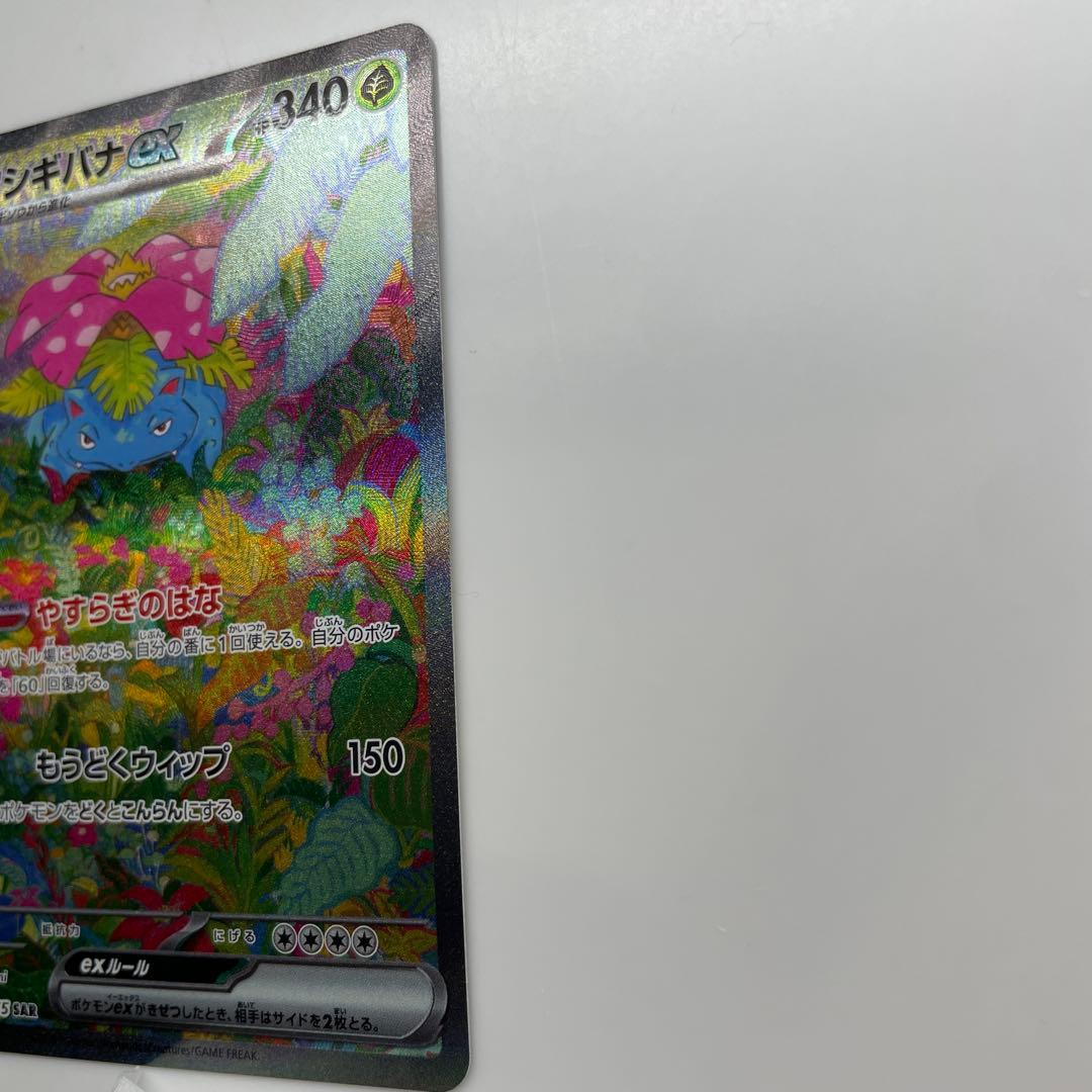 【美品】フシギバナex SAR SV2a ポケモンカード151