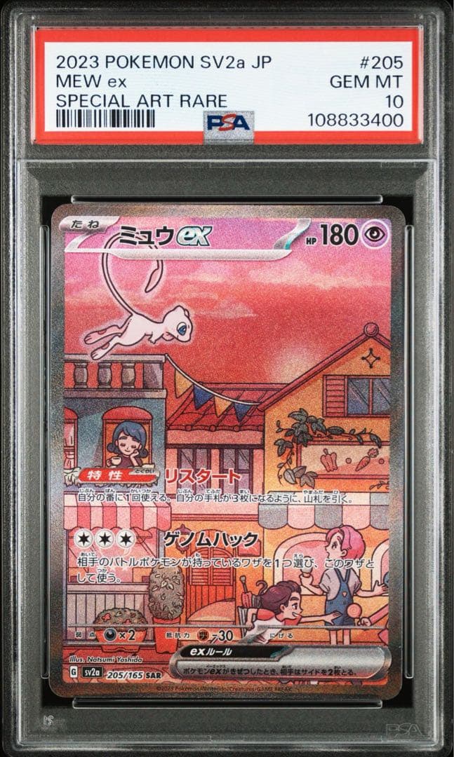 PSA10】ミュウex SAR SV2a ポケモンカード151 205/165