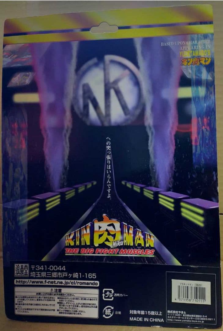 浪漫堂 キン肉マン ビッグファイトマッスルズ プラネットマン リアル
