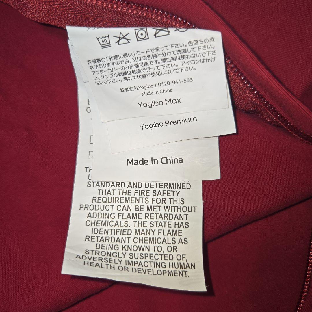ヨギボープレミアム　マックス　カバー　ワインレッド　未使用品