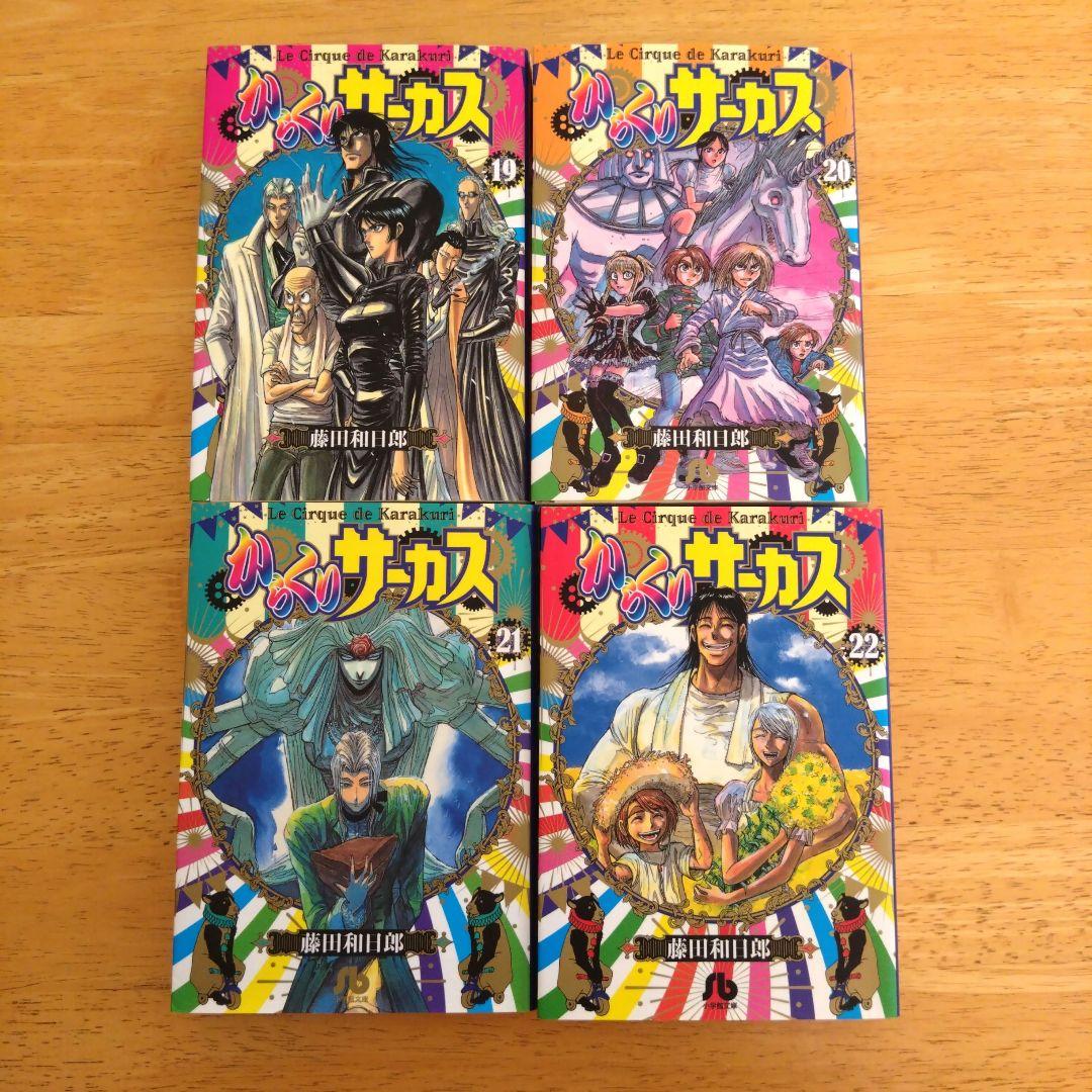 からくりサーカス 文庫版 1-22巻 全巻セット 藤田和日郎