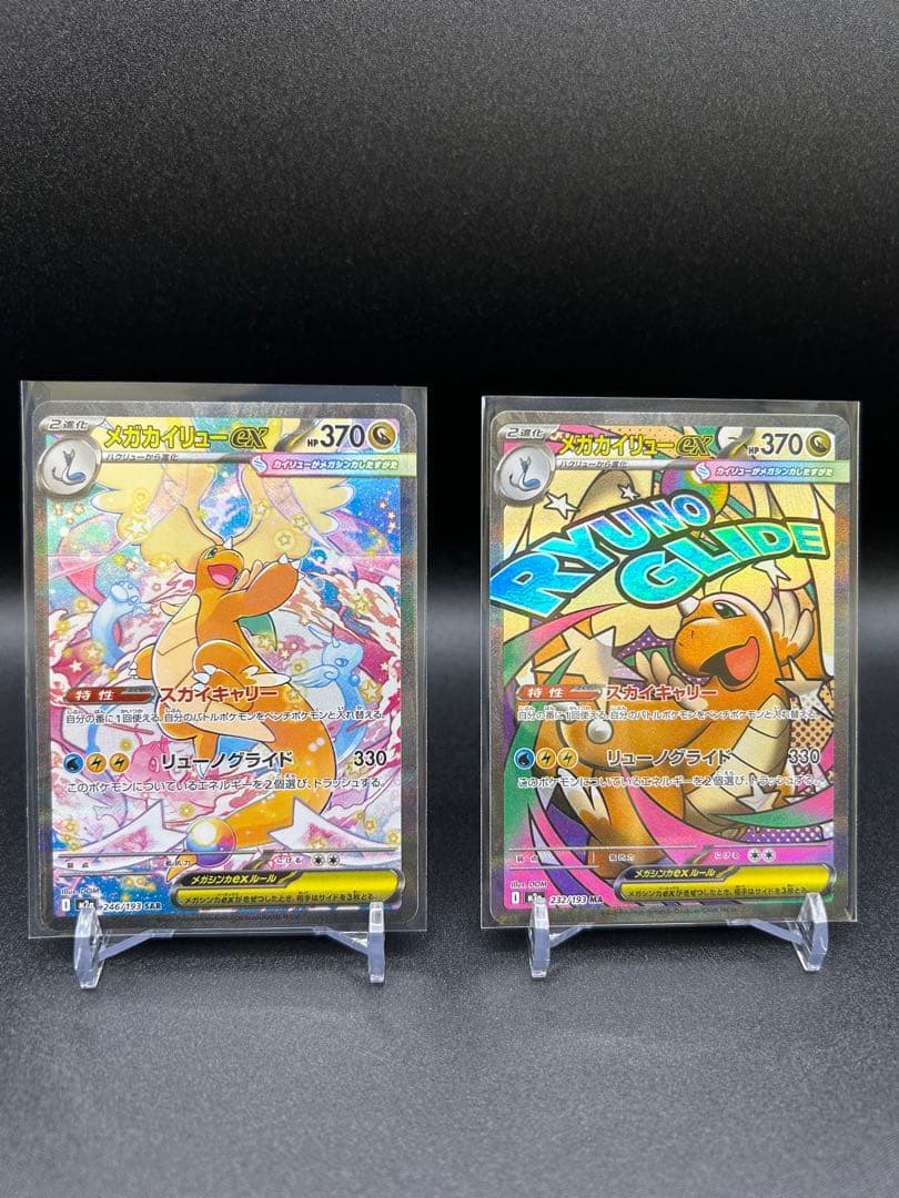 メガカイリューex SAR &MA 2枚セット