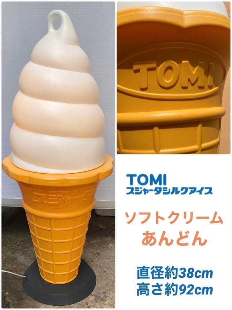□中古品 TOMI スジャータ ソフトクリームスタンド ランプ オブジェ