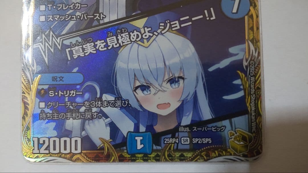 デュエマ　ブルーインパルス　「真実を見極めよ、ジョニー！」　金トレジャー