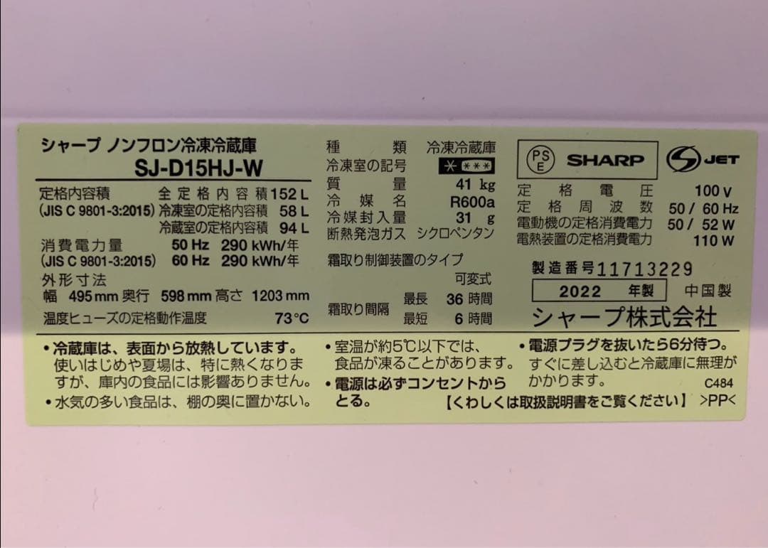 【美品】シャープ 冷蔵庫 SJ-D15HJ-W 152L 2022年製