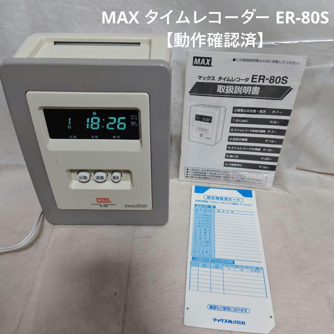 マックス（MAX）製 タイムレコーダー ER-80S 【動作確認済】 - メルカリ
