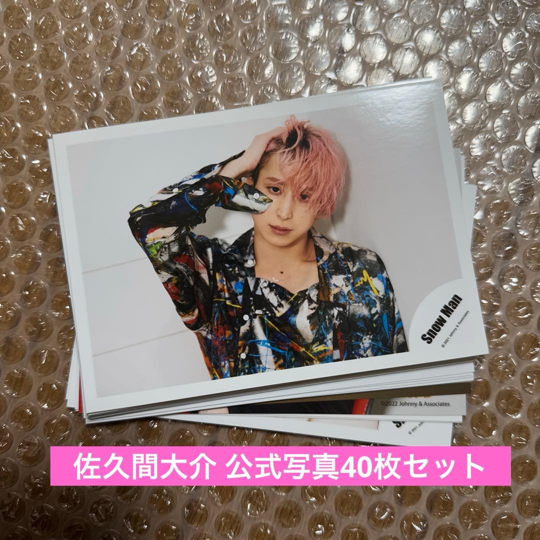 SnowMan 佐久間大介 公式写真 40枚セット - メルカリ