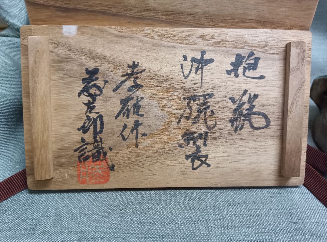 佐久間孝雄 抱瓶 沖縄製 佐久間藤太郎識 - メルカリ