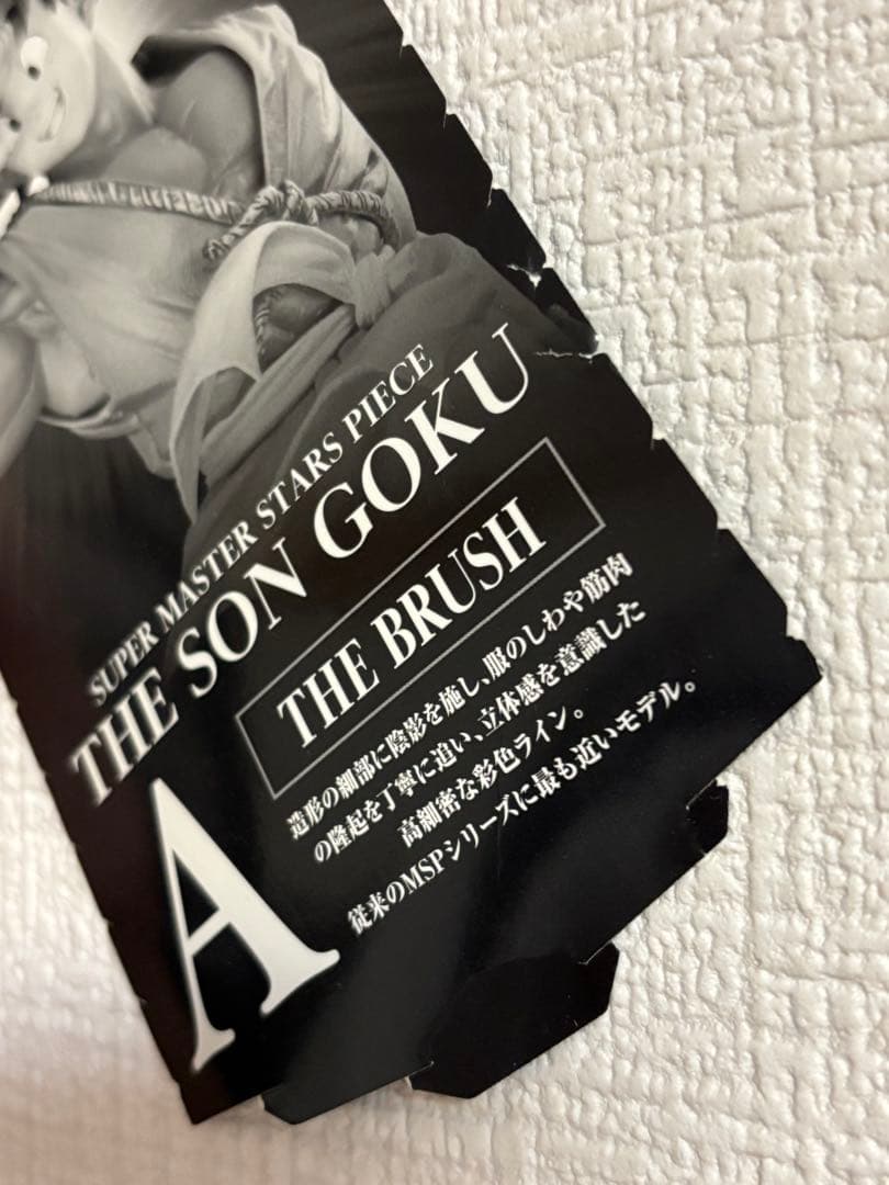 【新品未開封】一番くじ SMSP ドラゴンボール 孫悟空 A賞 ブラシ彩色