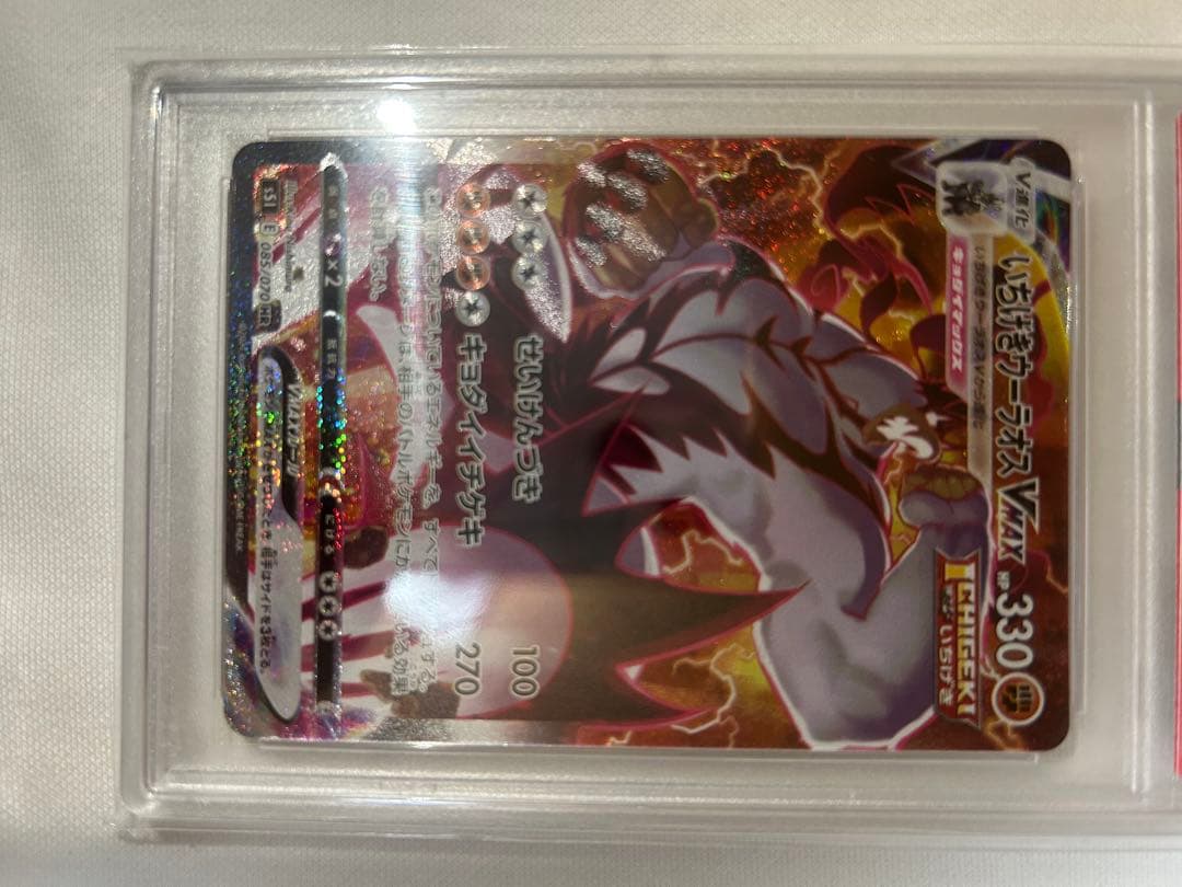 き*ぬ様 PSA10 いちげきウーラオVMAX HR S5I 一撃マスター 08