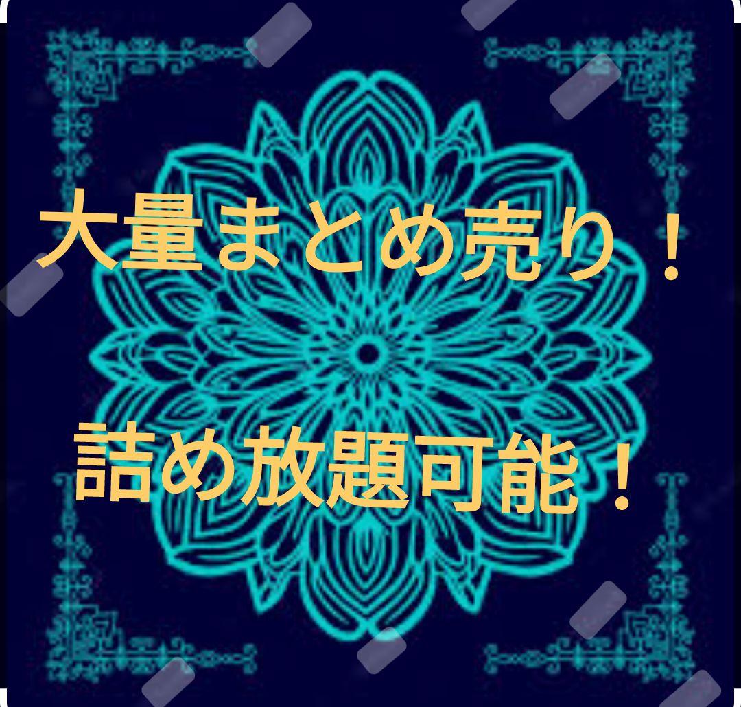大量まとめ売り！