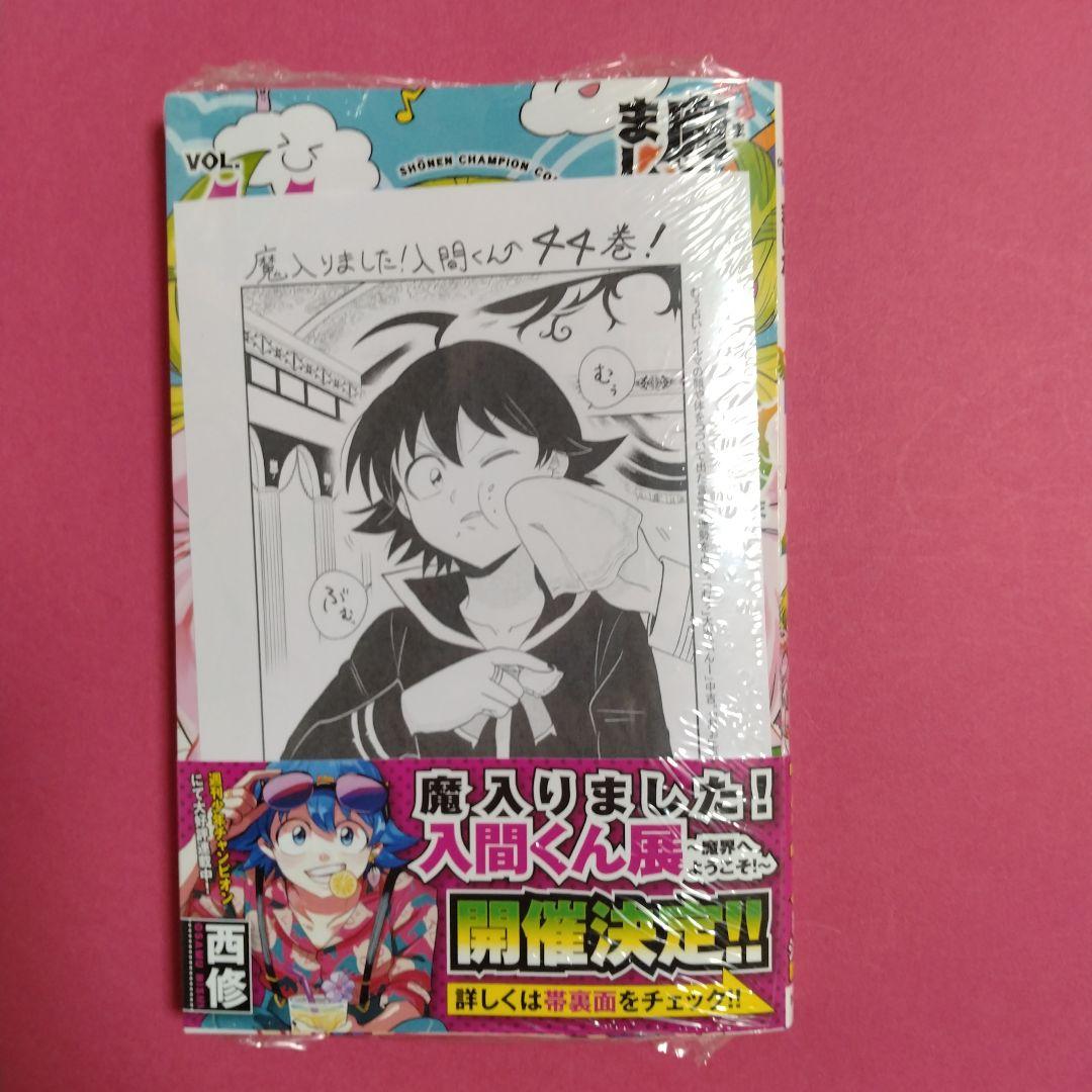 魔入りました入間くん 44巻 アニメイト購入特典付き - メルカリ