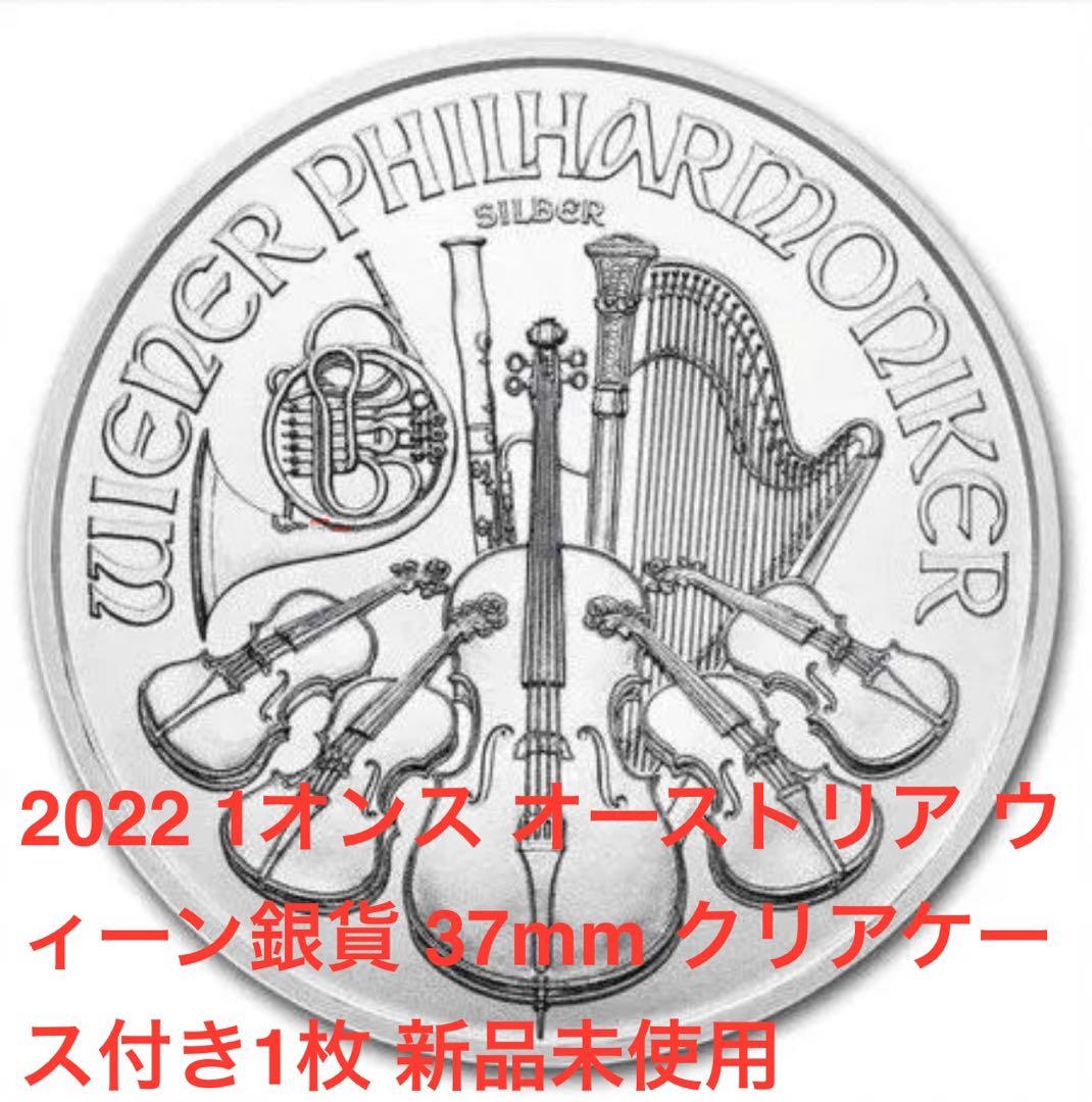 オーストリア　ウィーン　銀貨　1オンス　2022年　クリアケース付き 楽天市場】※ポスト投函※【新品】『ウィーン銀貨 1オンス ランダム