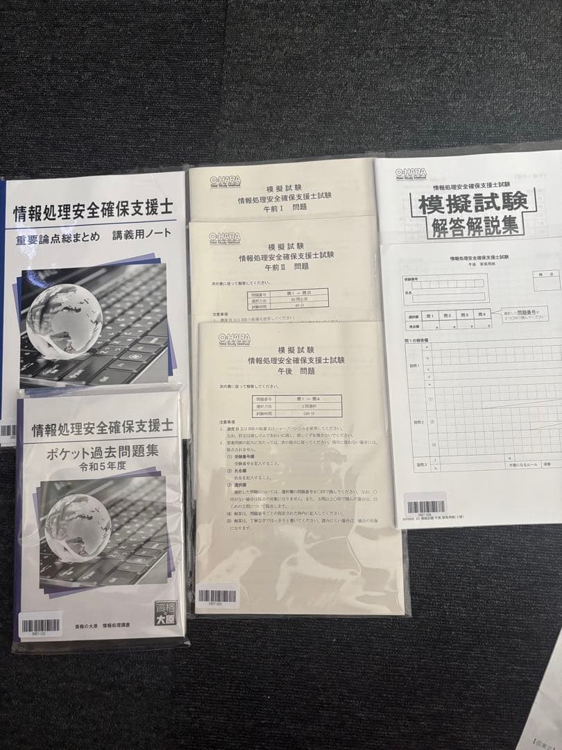 未使用・美品】情報処理安全確保支援士 資格の大原 テキスト・問題集