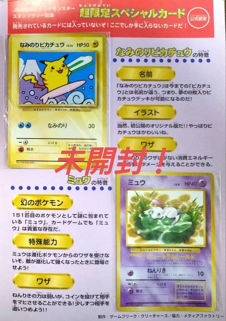 1997年 JR東日本ポケモンスタンプラリー30駅達成記念特典 カード未開封