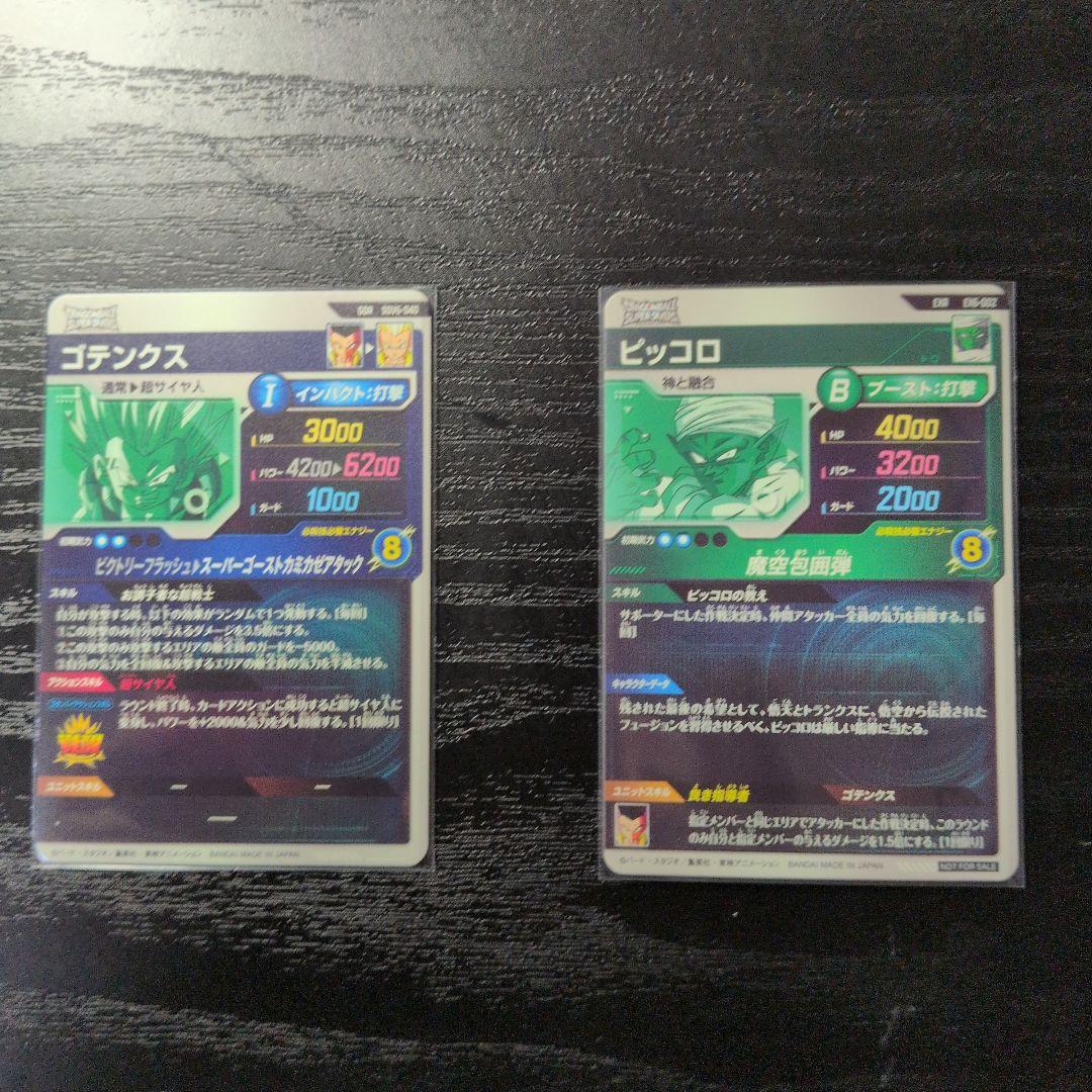 ドラゴンボールスーパーダイバーズ ゴテンクス、ピッコロ 2枚セット