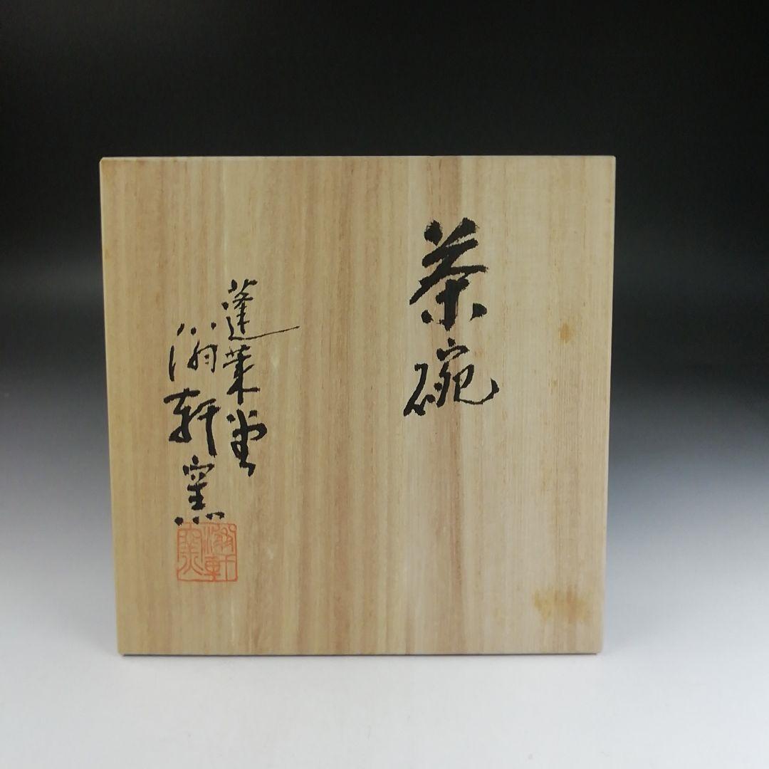 T868 茶碗 『常滑焼』『蓬莱堂 翁軒窯』 共箱 抹茶碗 茶道具