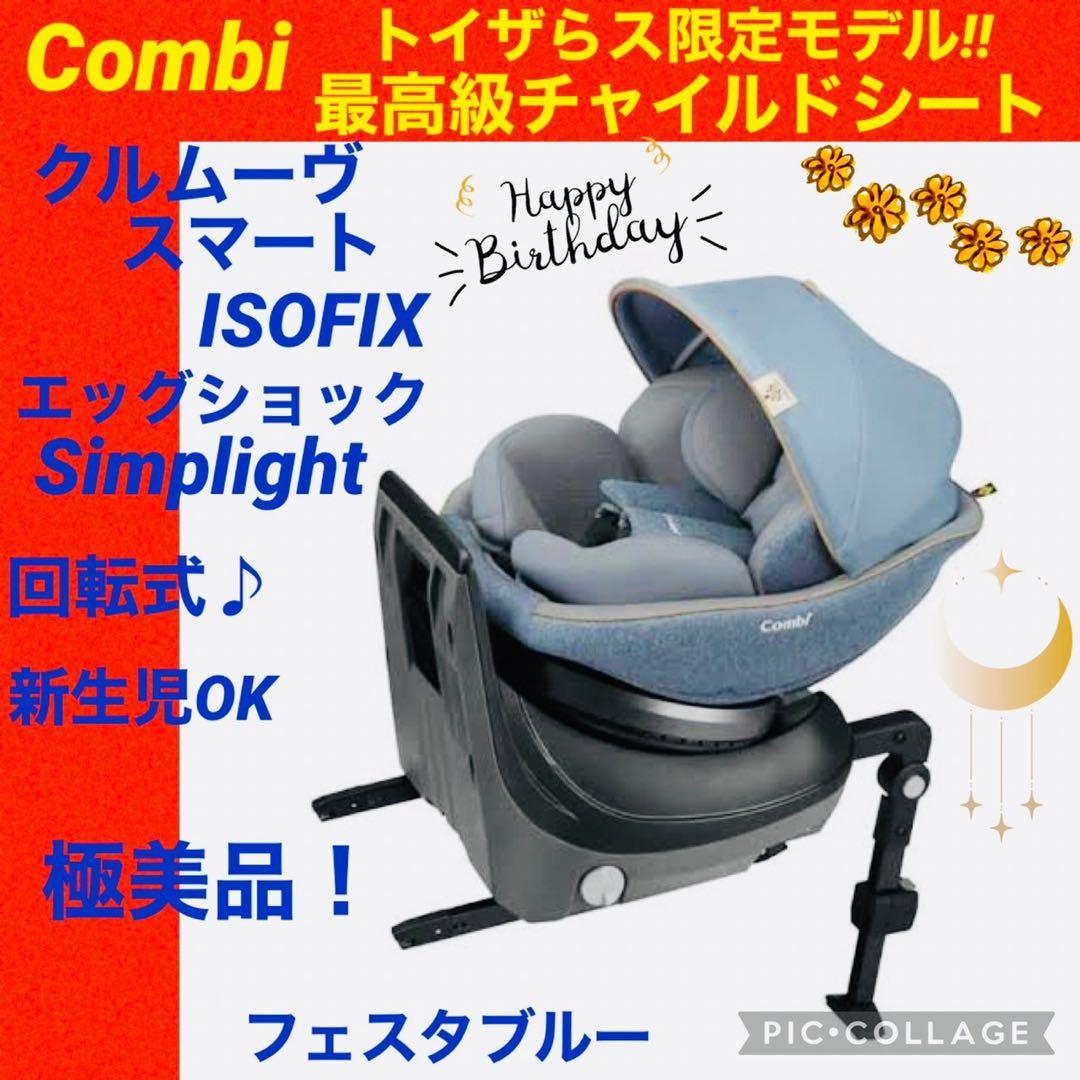 Combi クルムーヴ スマート ISOFIX チャイルドシート フェスタブルー