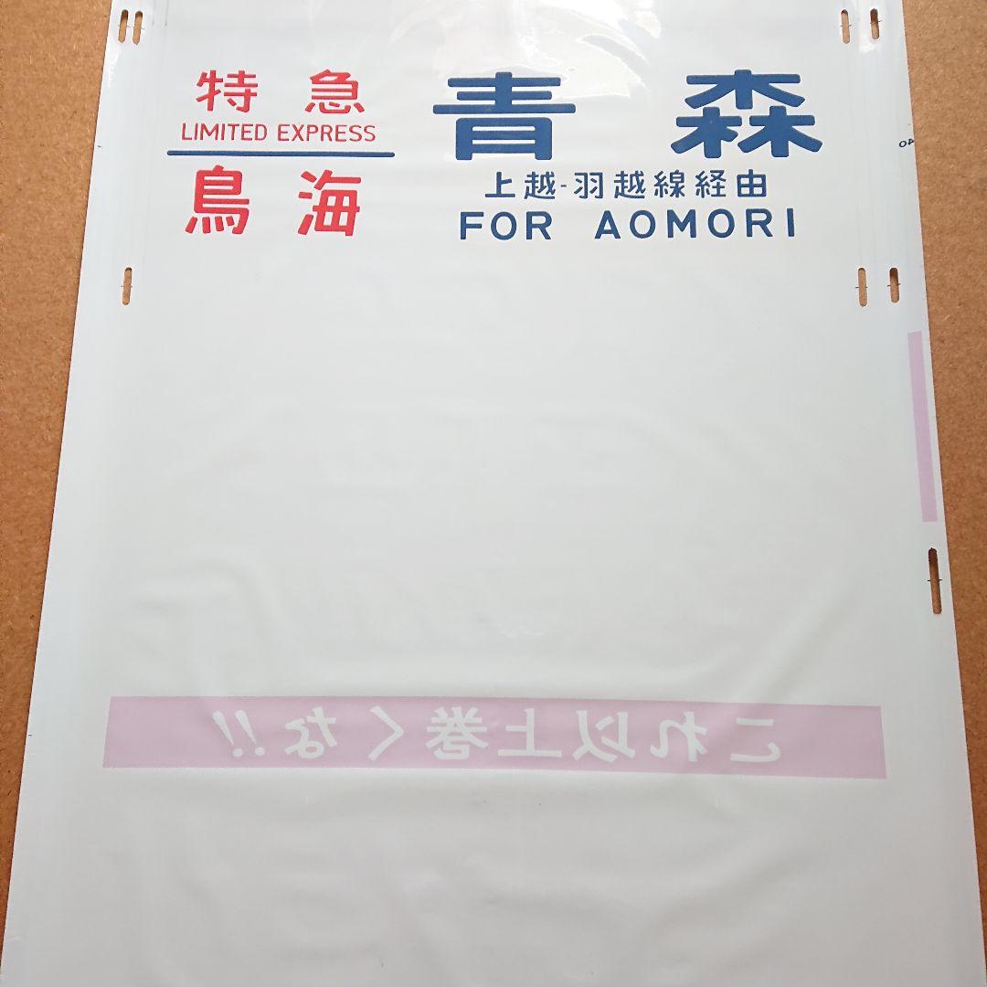 日本国有鉄道 国鉄 485系 338 東北 側面方向幕 40コマ サボ