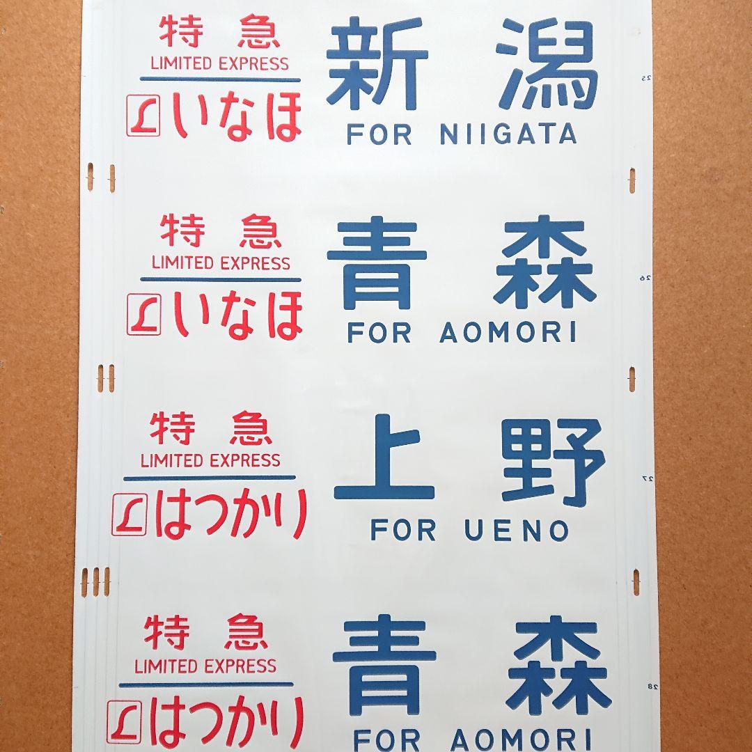 日本国有鉄道 国鉄 485系 338 東北 側面方向幕 40コマ サボ