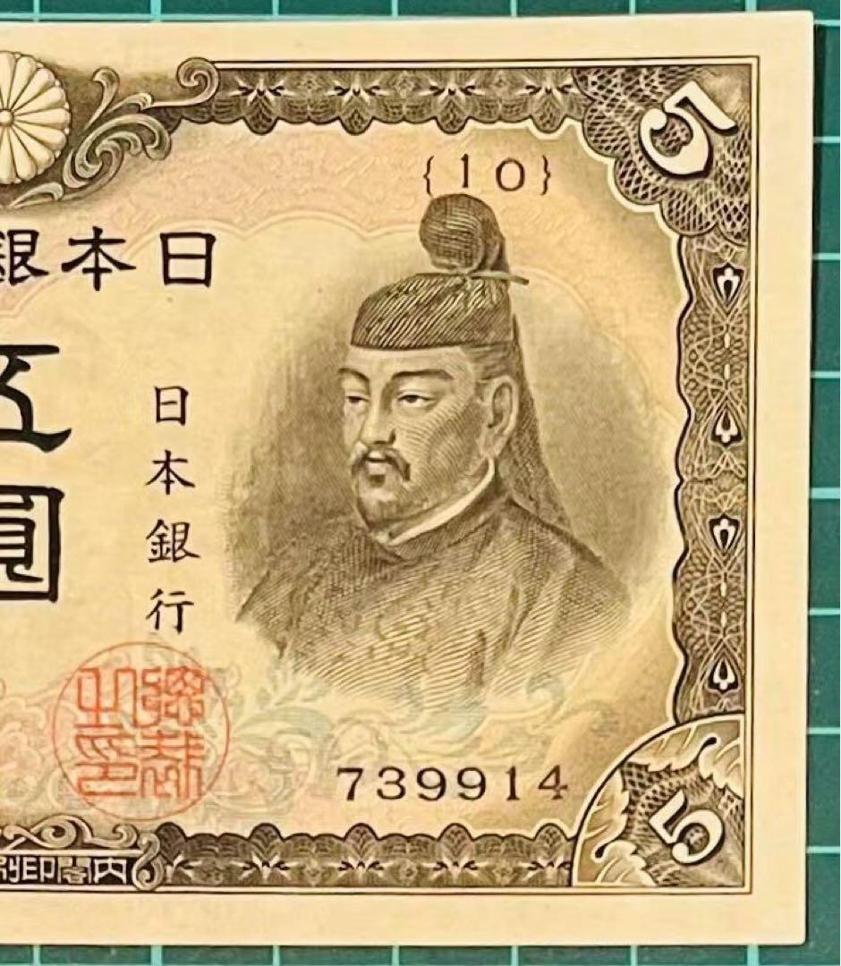 ★即購入大歓迎デース‼️3次菅原道真 日本銀行5円 未使用 極美品 お買得‼️