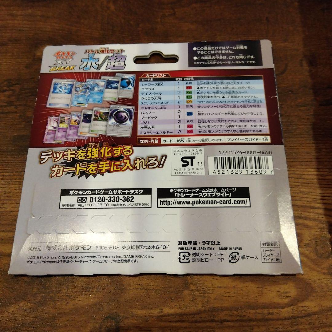 バトル強化セット 水 超 ポケモンカード BREAK シャワーズ