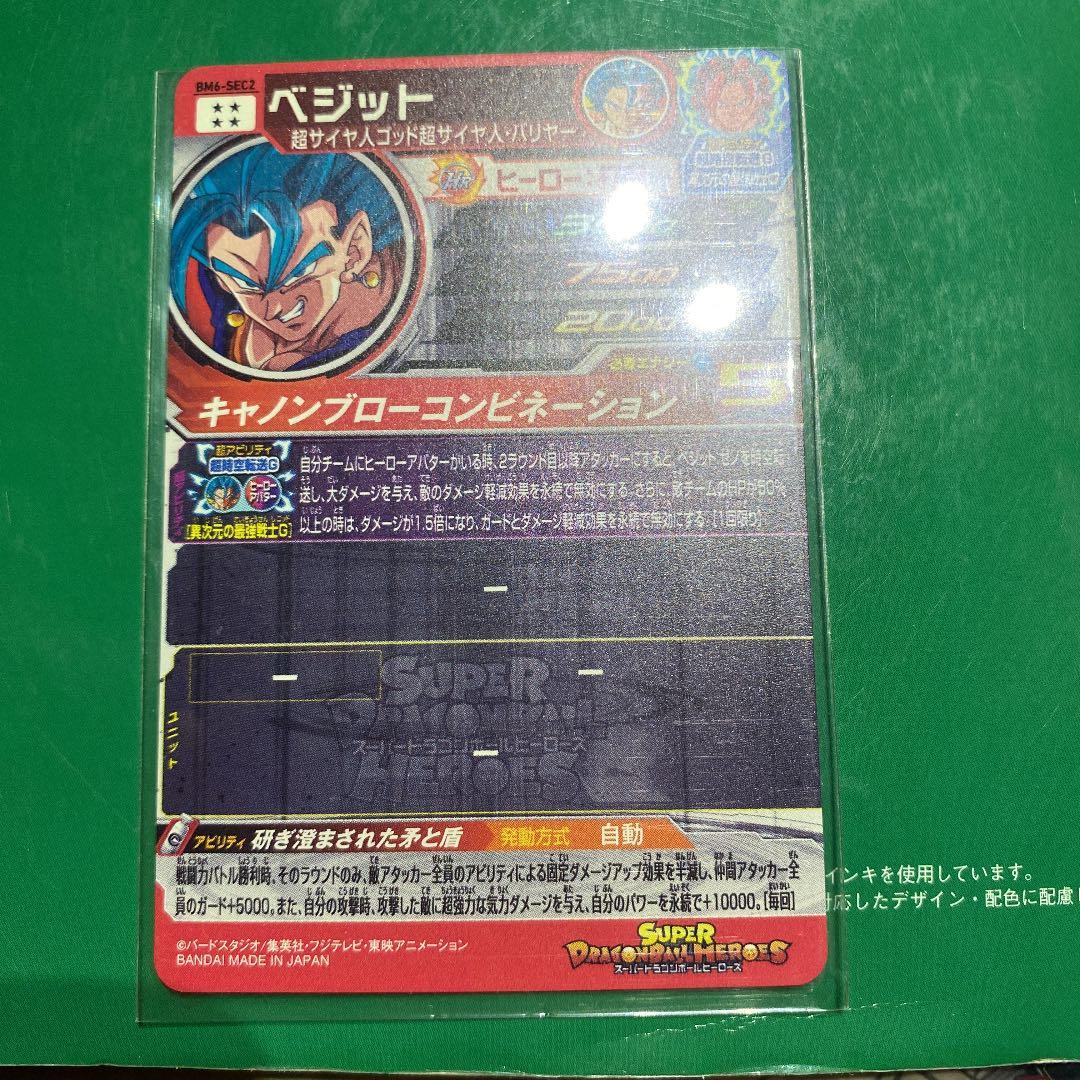 スーパードラゴンボールヒーローズ BM6 ベジットブルー、ゴシーダブルー