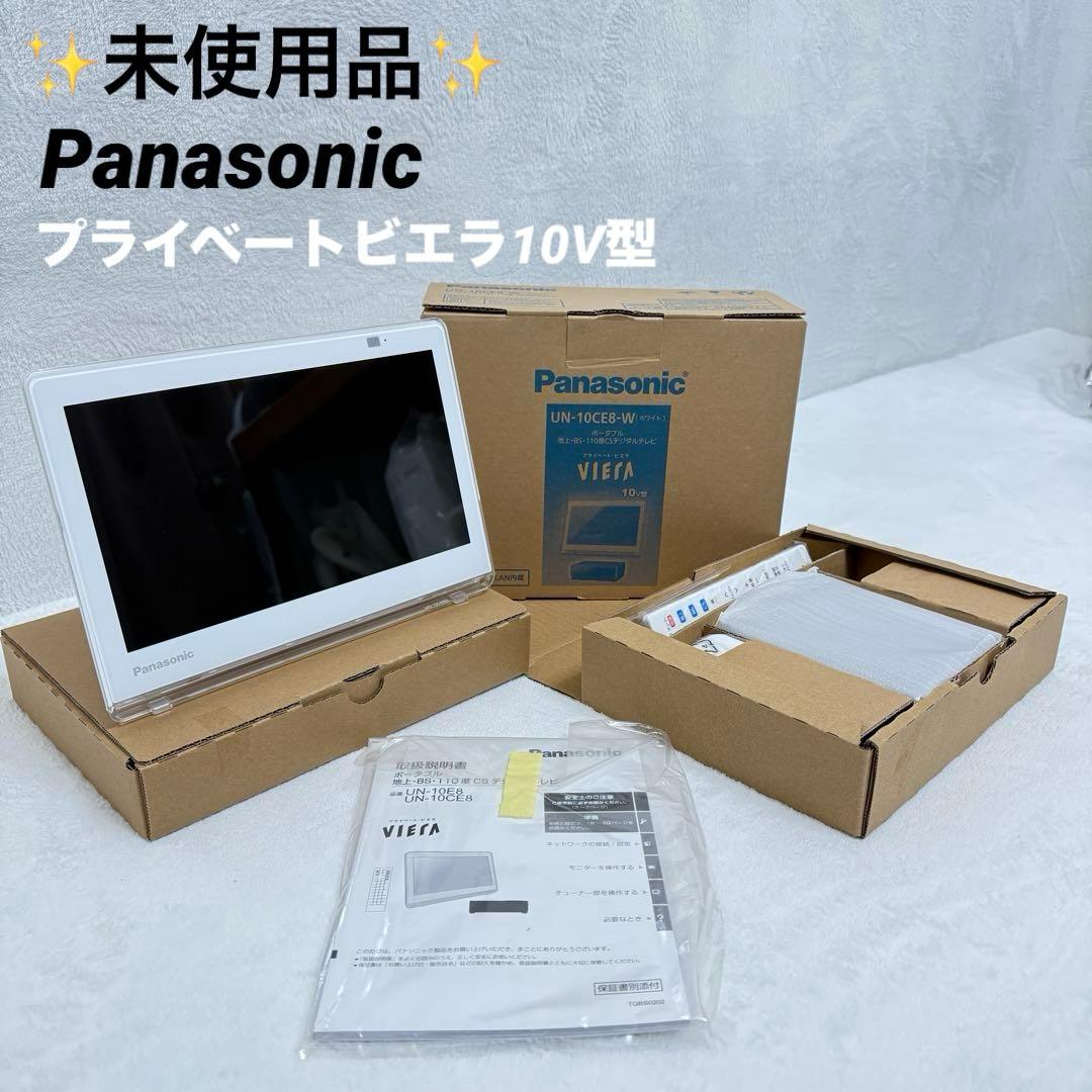 パナソニックプライベートビエラUN-10CE8-Wホワイト